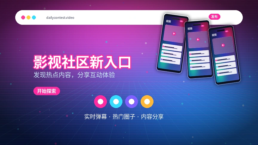 每日大赛影视与视频社区活动公告